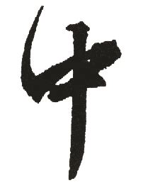 中 書法字|永樂在線書法字典 